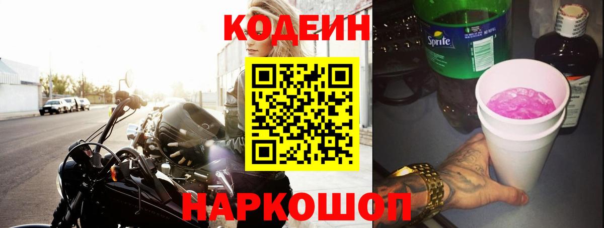Кодеиновый сироп Lean Purple Drank Шебекино